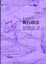 新行政法 ホーンブック （３改訂版）