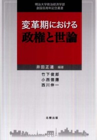 変革期における政権と世論 明治大学政治経済学部創設百周年記念叢書