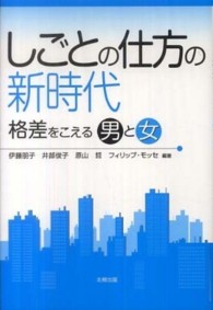 しごとの仕方の新時代 - 格差をこえる男と女