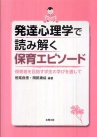 発達心理学で読み解く保育エピソード - 保育者を目指す学生の学びを通して