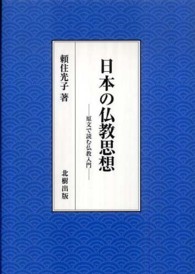 日本の仏教思想 - 原文で読む仏教入門