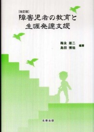 障害児者の教育と生涯発達支援 （改訂版）
