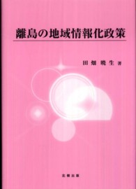 離島の地域情報化政策