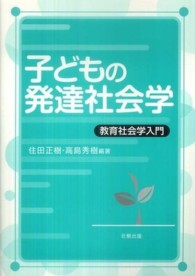 子どもの発達社会学―教育社会学入門