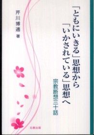 「ともにいきる」思想から「いかされている」思想へ - 宗教断想三十話