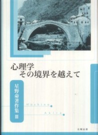 星野命著作集 〈３〉 心理学その境界を越えて