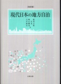 現代日本の地方自治 （改訂版）