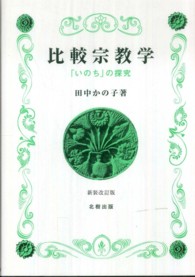 比較宗教学―「いのち」の探究 （新装改訂版）