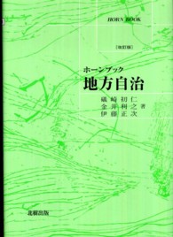 地方自治 ホーンブック （改訂版）