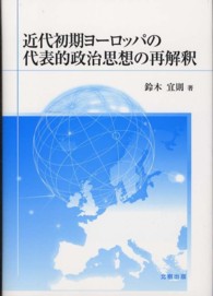 近代初期ヨーロッパの代表的政治思想の再解釈