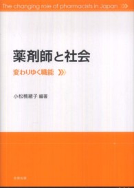 薬剤師と社会 - 変わりゆく職能