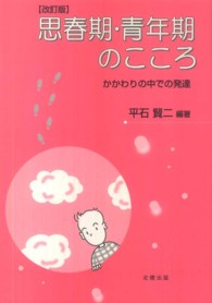 思春期・青年期のこころ―かかわりの中での発達 （改訂版）