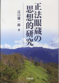正法眼蔵の思想的研究
