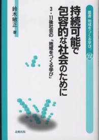 叢書地域をつくる学び 〈１６〉 持続可能で包容的な社会のために 鈴木敏正