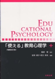 「使える」教育心理学 （増補改訂版）