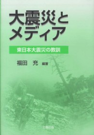 大震災とメディア - 東日本大震災の教訓