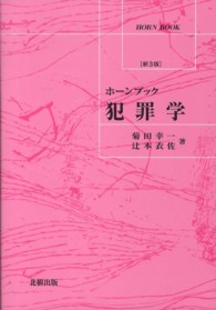 ホーンブック<br> ホーンブック　犯罪学 （新３版）