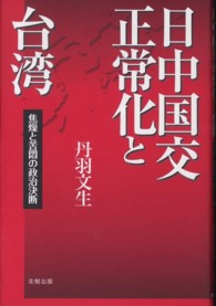 日中国交正常化と台湾 - 焦燥と苦悶の政治決断