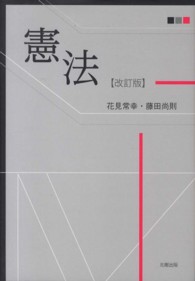 憲法 （改訂版）