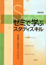 ゼミで学ぶスタディスキル （改訂版）