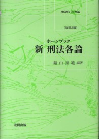 新刑法各論 ホーンブック （改訂２版）