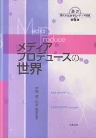 叢書現代の社会学とメディア研究<br> メディアプロデュースの世界