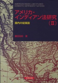 アメリカ・インディアン法研究 〈２〉 国内の従属国