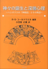 神々の誕生と深層心理 - ヘシオドスの『神統記』とその周辺