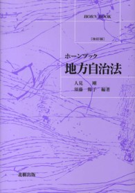 地方自治法 ホーンブック （改訂版）