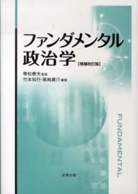 ファンダメンタル政治学 （増補改訂版）