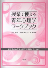 授業で使える青年心理学ワークブック - 青年期の心理をより深く理解するために