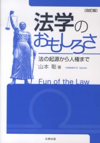 法学のおもしろさ - 法の起源から人権まで （改訂版）