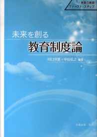 未来を創る教育制度論 未来の教師ファースト・ステップ
