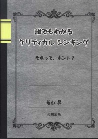 誰でもわかるクリティカルシンキング - それって、ホント？