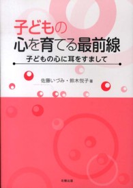 子どもの心を育てる最前線 - 子どもの心に耳をすまして