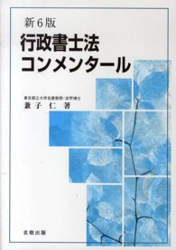 行政書士法コンメンタール （新６版）
