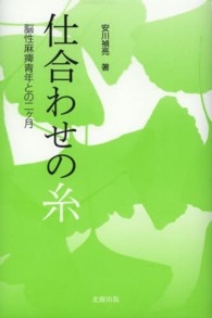 仕合わせの糸 - 脳性麻痺青年との二ケ月