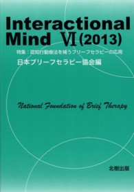 Ｉｎｔｅｒａｃｔｉｏｎａｌ　Ｍｉｎｄ 〈６（２０１３）〉 特集：認知行動療法を補うブリーフセラピーの応用