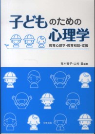 子どものための心理学 - 教育心理学・教育相談・支援