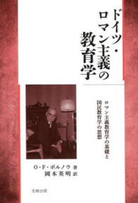 ドイツ・ロマン主義の教育学 - ロマン主義教育学の基礎と国民教育学の思想