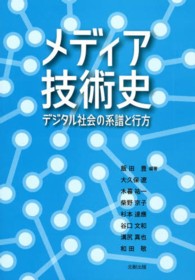 メディア技術史―デジタル社会の系譜と行方