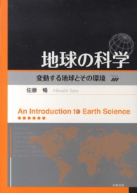 地球の科学 - 変動する地球とその環境