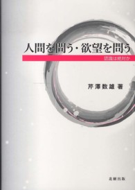 人間を問う・欲望を問う - 認識は絶対か
