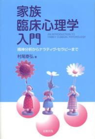 家族臨床心理学入門―精神分析からナラティヴ・セラピーまで