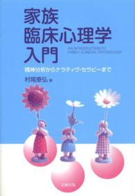家族臨床心理学入門 - 精神分析からナラティヴ・セラピーまで