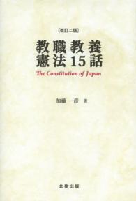 教職教養憲法１５話 （改訂２版）