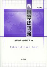 新国際法講義 （改訂版）
