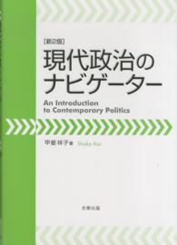 現代政治のナビゲーター （新２版）