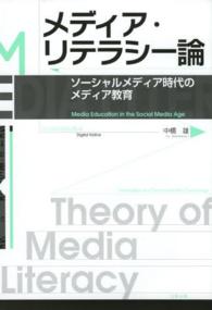 メディア・リテラシー論―ソーシャルメディア時代のメディア教育