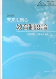 未来の教師ファースト・ステップ<br> 未来を創る教育制度論 （改訂版）